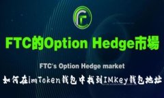 如何在imToken钱包中找到