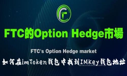 如何在imToken钱包中找到IMKey钱包地址