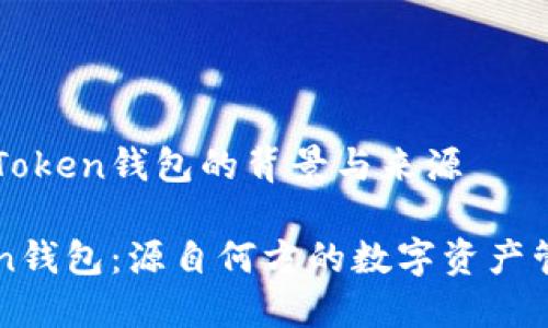 理解imToken钱包的背景与来源

imToken钱包：源自何方的数字资产管理工具