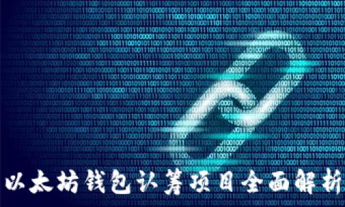   
以太坊钱包认筹项目全面解析