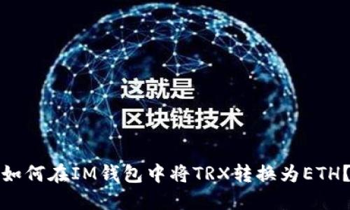 如何在IM钱包中将TRX转换为ETH？