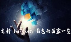 支持 imToken 钱包的国家一