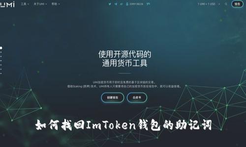 如何找回ImToken钱包的助记词