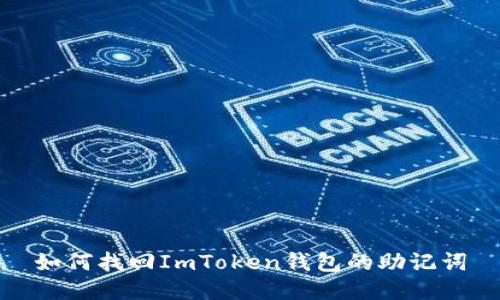 如何找回ImToken钱包的助记词