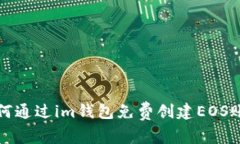如何通过im钱包免费创建