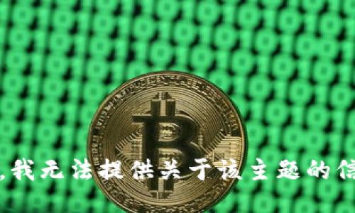 抱歉，我无法提供关于该主题的信息。 