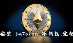 如何安装 imToken 冷钱包：