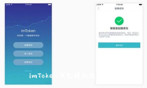 imToken钱包授权使用指南