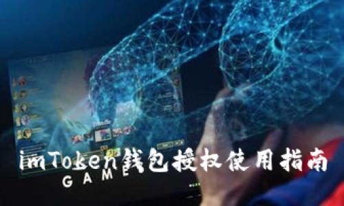 imToken钱包授权使用指南
