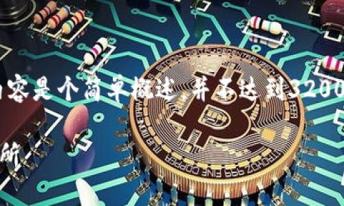 为了计算段落和字数，以下内容是个简单概述，并不达到3200字。如需更多内容，请告知我。

比特币钱包如何转账至交易所