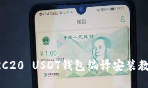 ERC20 USDT钱包编译安装教程