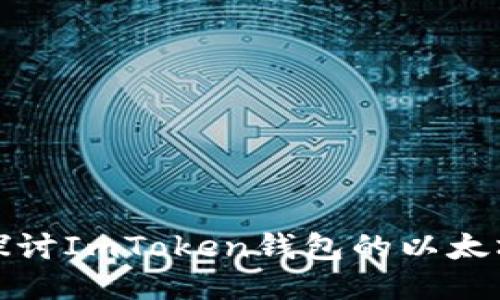 深入探讨ImToken钱包的以太坊矿坑