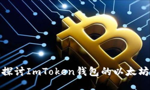 深入探讨ImToken钱包的以太坊矿坑