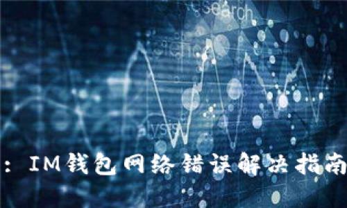 : IM钱包网络错误解决指南