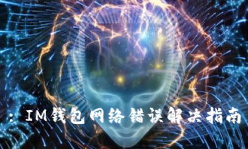: IM钱包网络错误解决指南