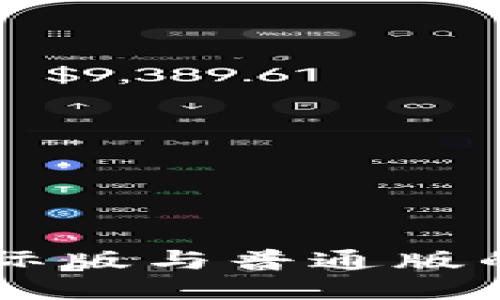 IM钱包国际版与普通版的全面对比