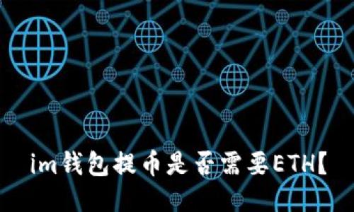 im钱包提币是否需要ETH？