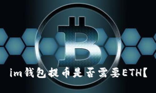 im钱包提币是否需要ETH？