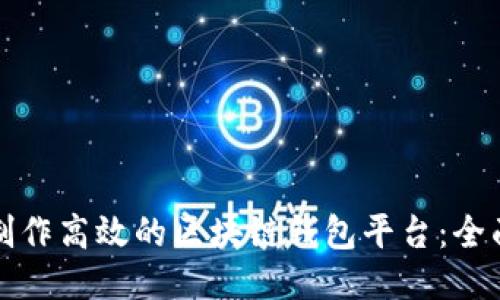 如何制作高效的区块链钱包平台：全面指南