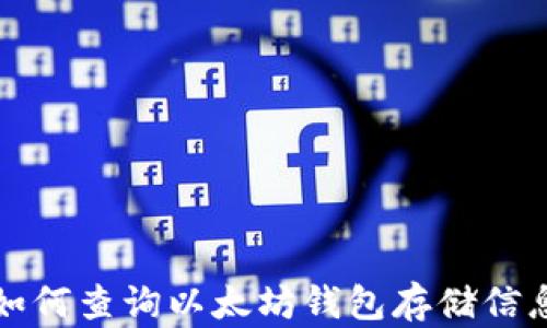 
如何查询以太坊钱包存储信息