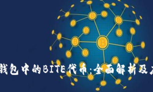 IM钱包中的BITE代币：全面解析及应用