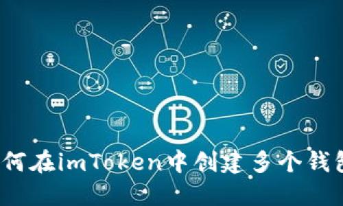 如何在imToken中创建多个钱包？