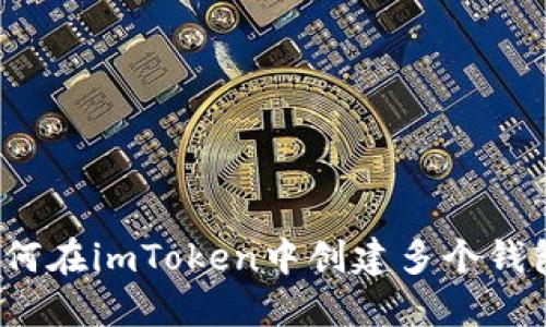 如何在imToken中创建多个钱包？