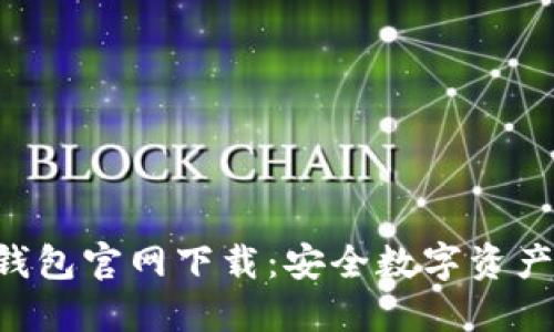 和关键词

imToken冷钱包官网下载：安全数字资产管理的首选