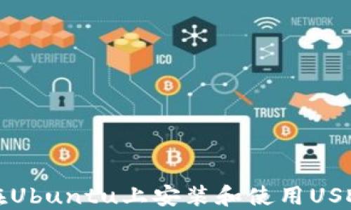 
如何在Ubuntu上安装和使用USDT钱包