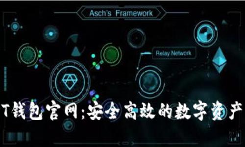 波场USDT钱包官网：安全高效的数字资产管理平台