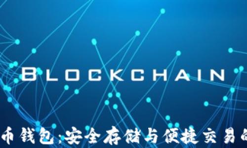 
QASH虚拟币钱包：安全存储与便捷交易的完美选择