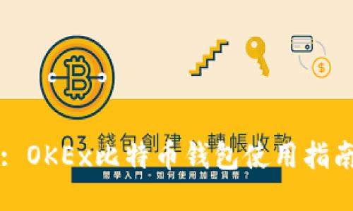 : OKEx比特币钱包使用指南