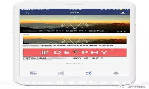 : OKEx比特币钱包使用指南