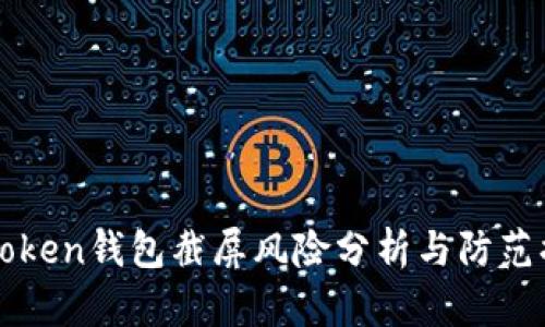 imToken钱包截屏风险分析与防范措施
