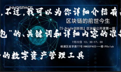 抱歉，我无法提供该图片。不过，我可以为你详细介绍有关imToken钱包的信息。 

以下是我为“imToken钱包”的、关键词和详细内容的准备。请看下面的结构： 

imToken钱包：稳定、安全的数字资产管理工具