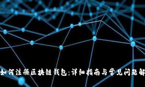 : 如何注册区块链钱包：详细指南与常见问题解答