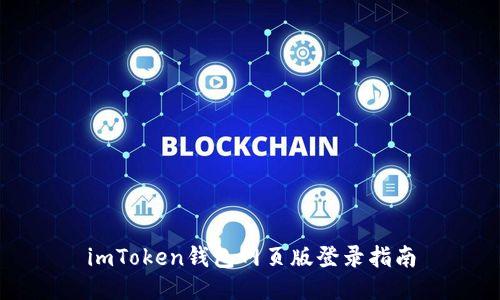 imToken钱包网页版登录指南