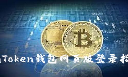 imToken钱包网页版登录指南