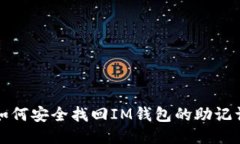 如何安全找回IM钱包的助记