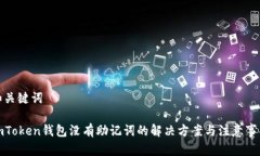 和关键词imToken钱包没有助