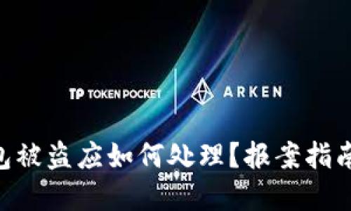 imToken钱包被盗应如何处理？报案指南与防范措施