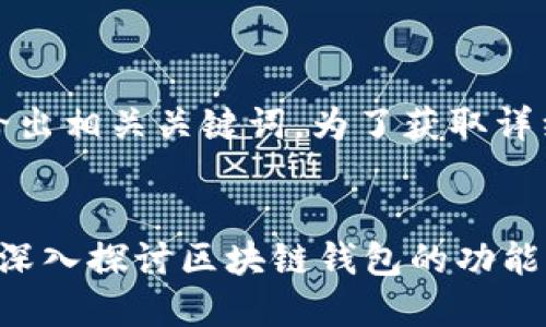 在此，我提供一个的，并给出相关关键词。为了获取详细介绍和答案，请见下文。


imToken是链上钱包吗？深入探讨区块链钱包的功能与安全性