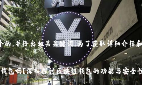 在此，我提供一个的，并给出相关关键词。为了获取详细介绍和答案，请见下文。


imToken是链上钱包吗？深入探讨区块链钱包的功能与安全性