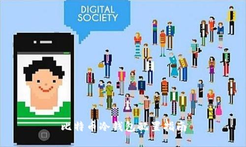 比特币冷钱包配置指南