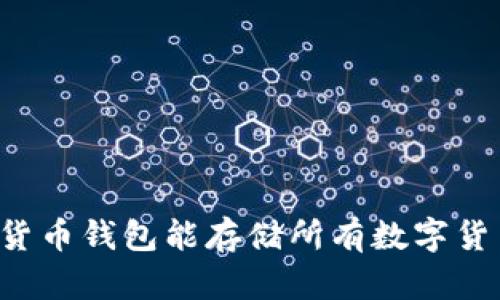 虚拟货币钱包能存储所有数字货币吗？