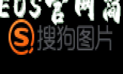 和关键词

imtoken众筹EOS官网简介及使用指南