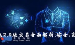 : IM钱包2.0版交易全面解析