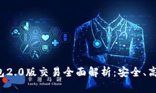 : IM钱包2.0版交易全面解析：安全、高效、便捷