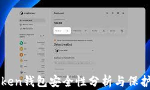 
imToken钱包安全性分析与保护措施