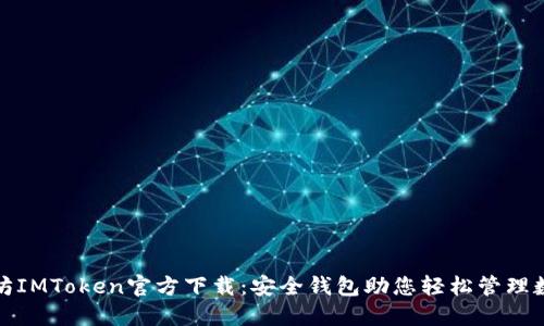 : 以太坊IMToken官方下载：安全钱包助您轻松管理数字资产